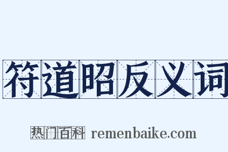 符道昭反义词是什么意思的图片